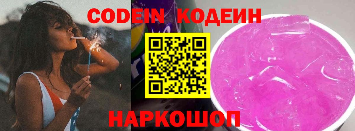 Codein напиток Lean (лин) Карасук